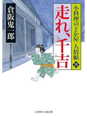 cover image of 走れ、千吉　小料理のどか屋 人情帖１８